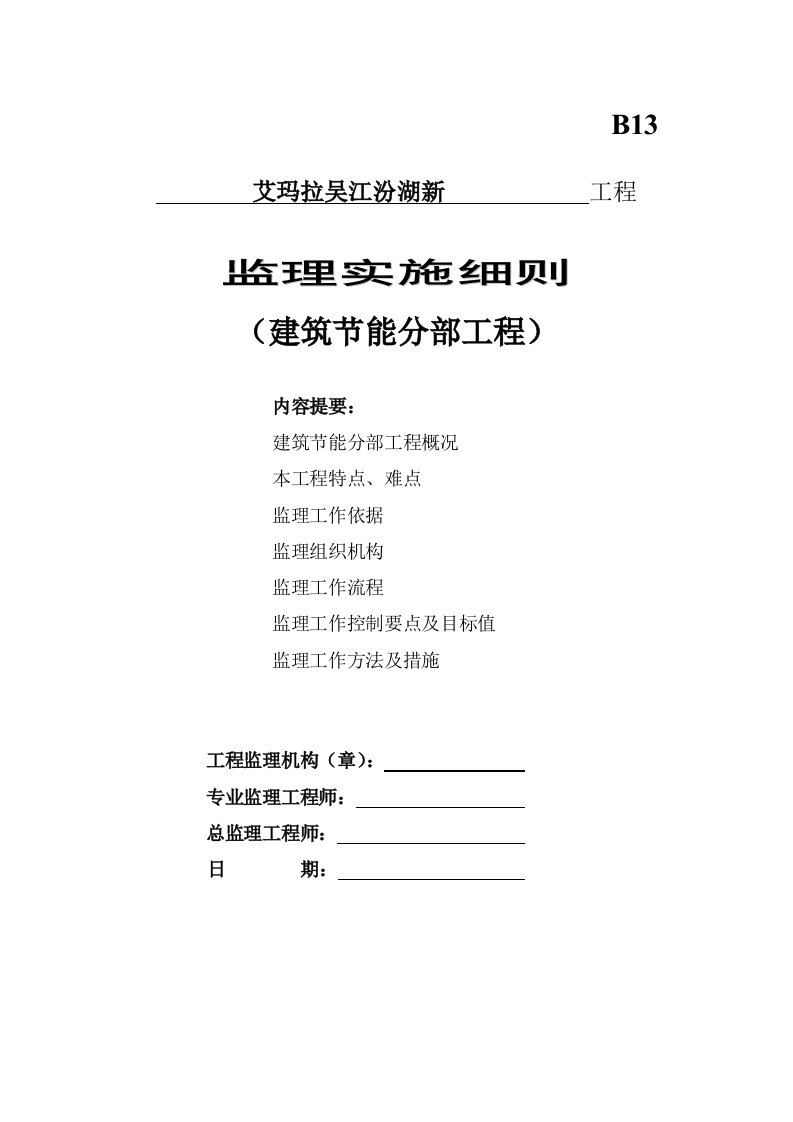 艾马拉建筑节能分部工程监理细则