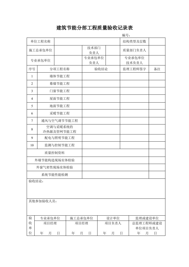 建筑资料-建筑节能分部工程质量验收记录表