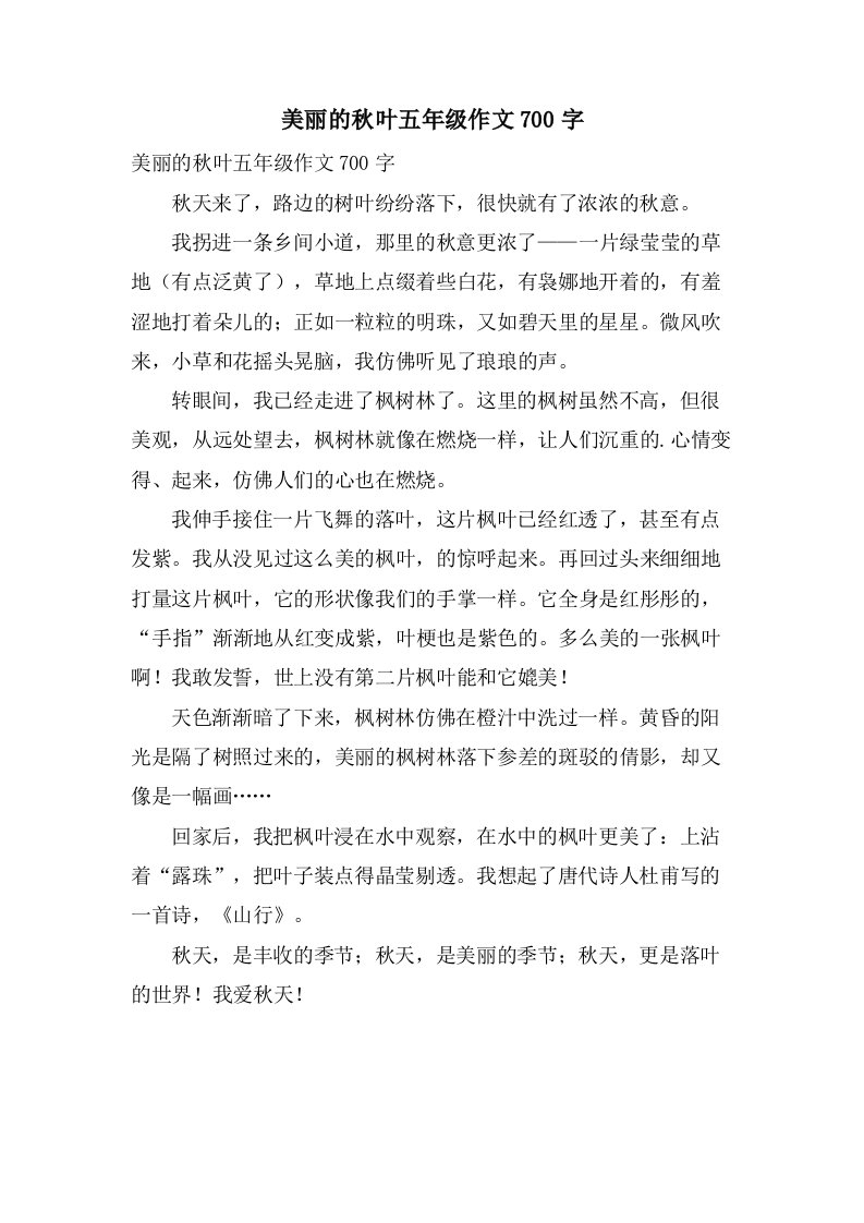 美丽的秋叶五年级作文700字