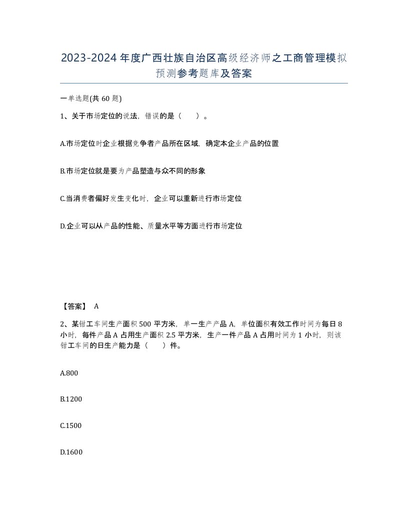 2023-2024年度广西壮族自治区高级经济师之工商管理模拟预测参考题库及答案