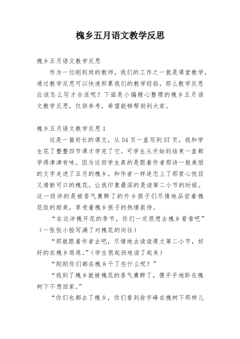 槐乡五月语文教学反思