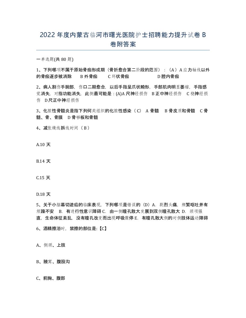 2022年度内蒙古临河市曙光医院护士招聘能力提升试卷B卷附答案