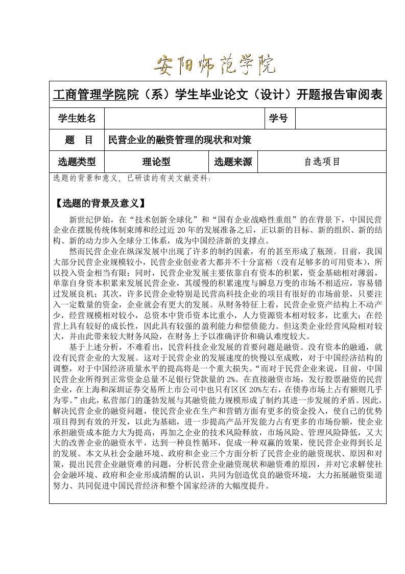 民营企业的融资管理的现状和对策开题报告