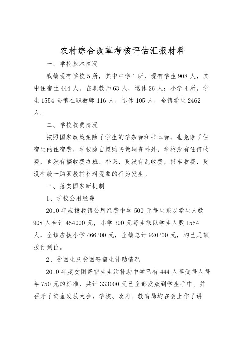 2022农村综合改革考核评估汇报材料