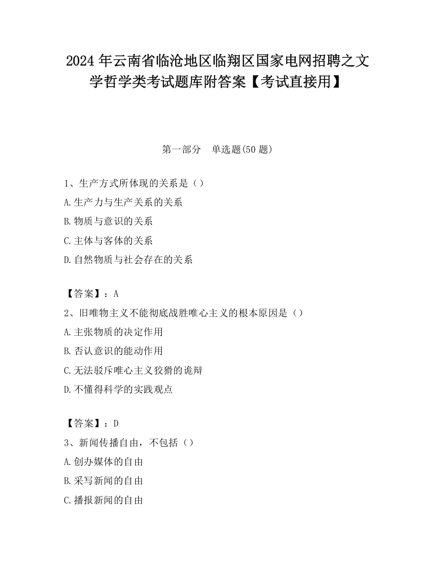 2024年云南省临沧地区临翔区国家电网招聘之文学哲学类考试题库附答案【考试直接用】