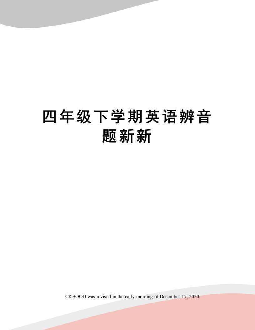 四年级下学期英语辨音题新新