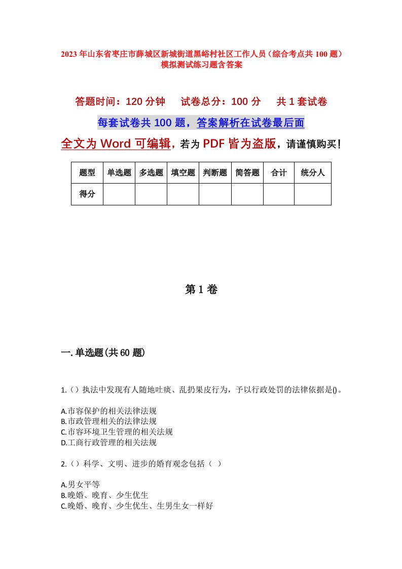 2023年山东省枣庄市薛城区新城街道黑峪村社区工作人员综合考点共100题模拟测试练习题含答案