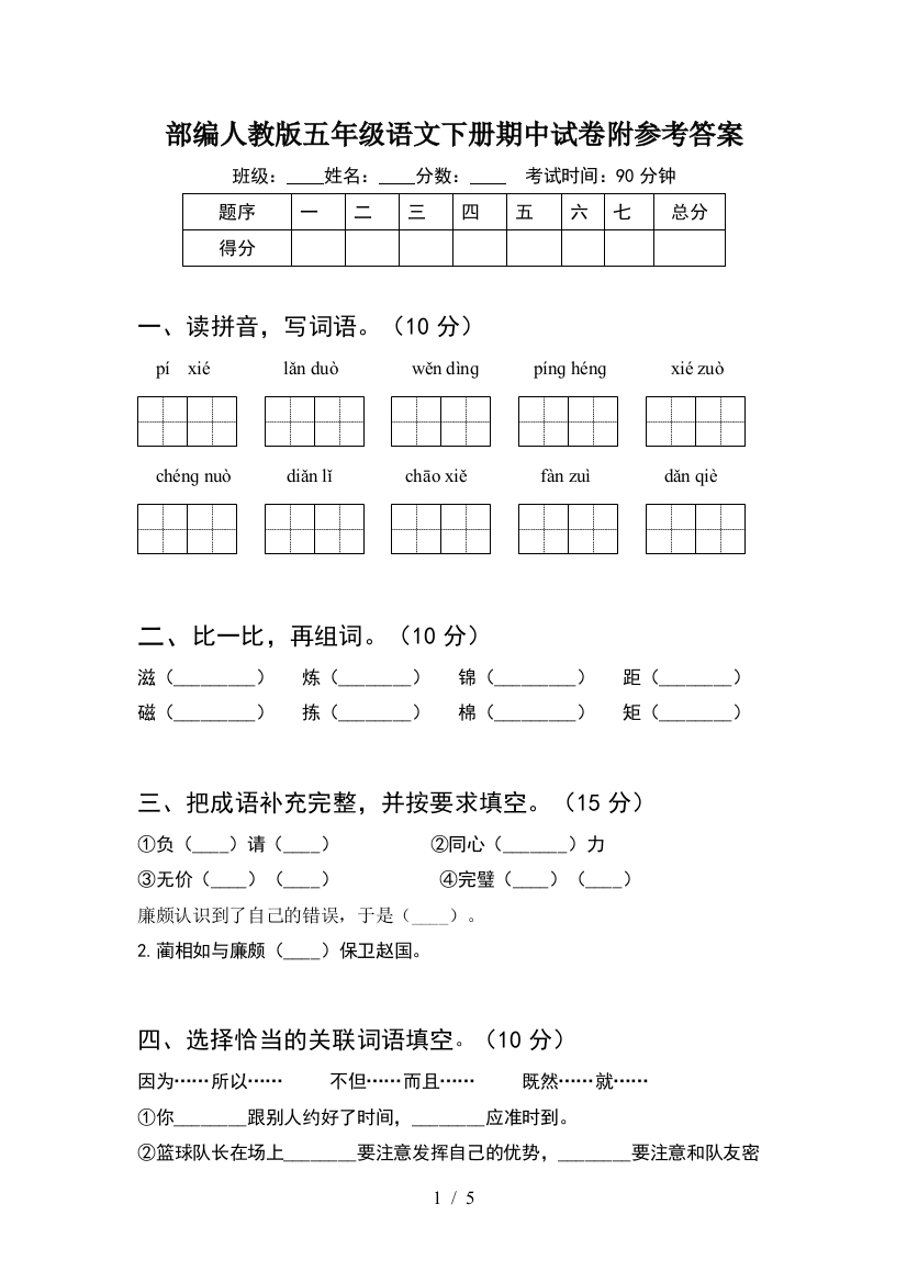 部编人教版五年级语文下册期中试卷附参考答案