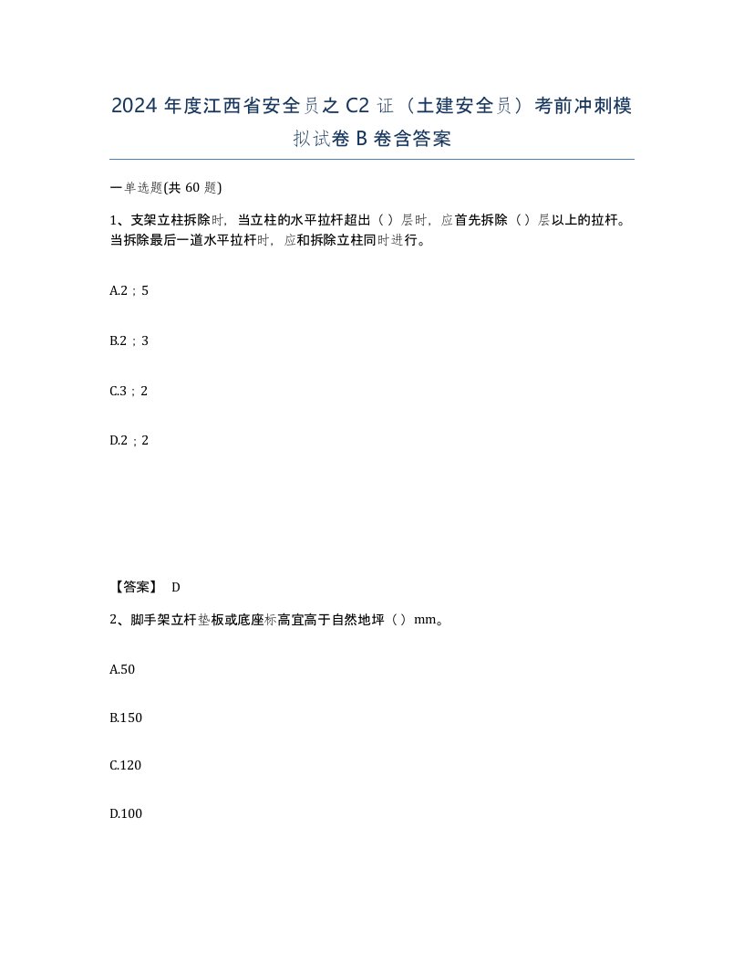 2024年度江西省安全员之C2证土建安全员考前冲刺模拟试卷B卷含答案