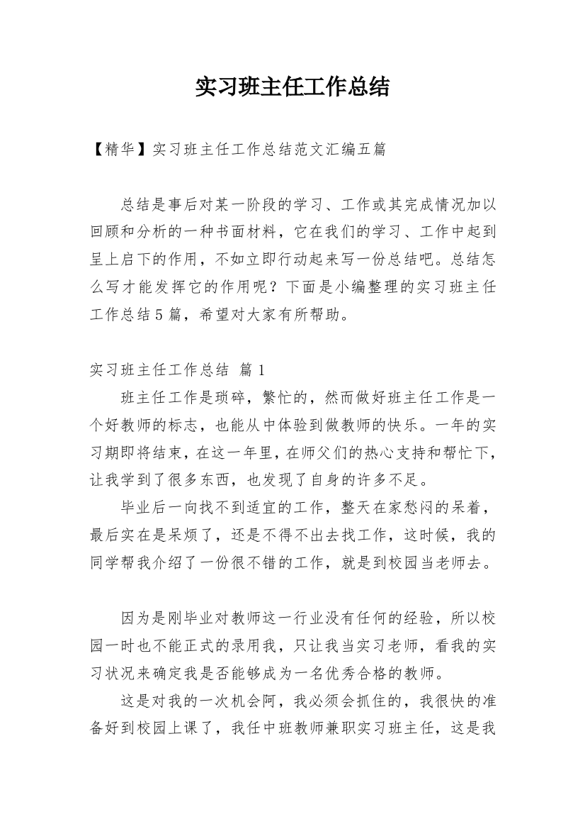 实习班主任工作总结_86