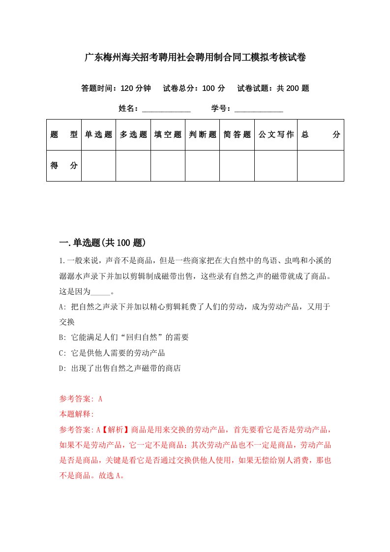 广东梅州海关招考聘用社会聘用制合同工模拟考核试卷5