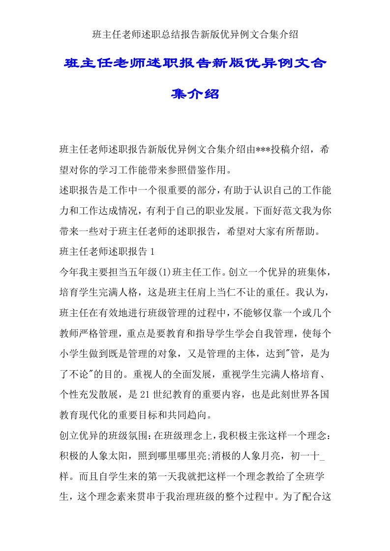 班主任教师述职总结报告新版例文合集