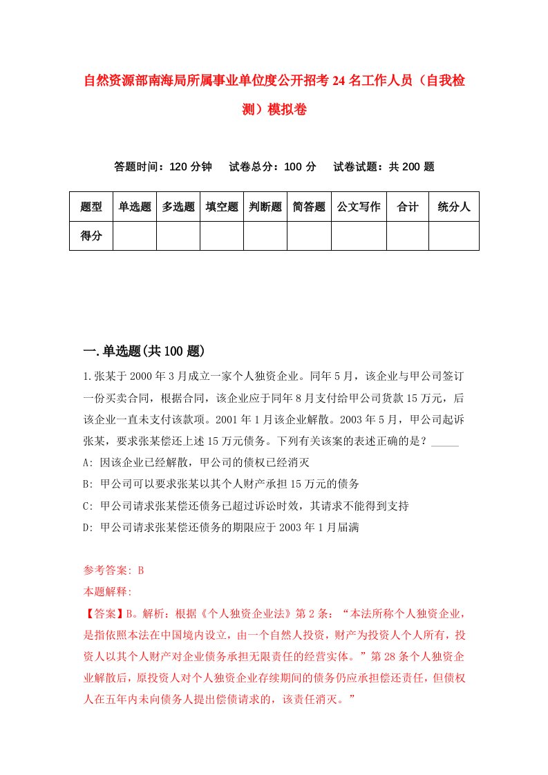 自然资源部南海局所属事业单位度公开招考24名工作人员自我检测模拟卷第8套