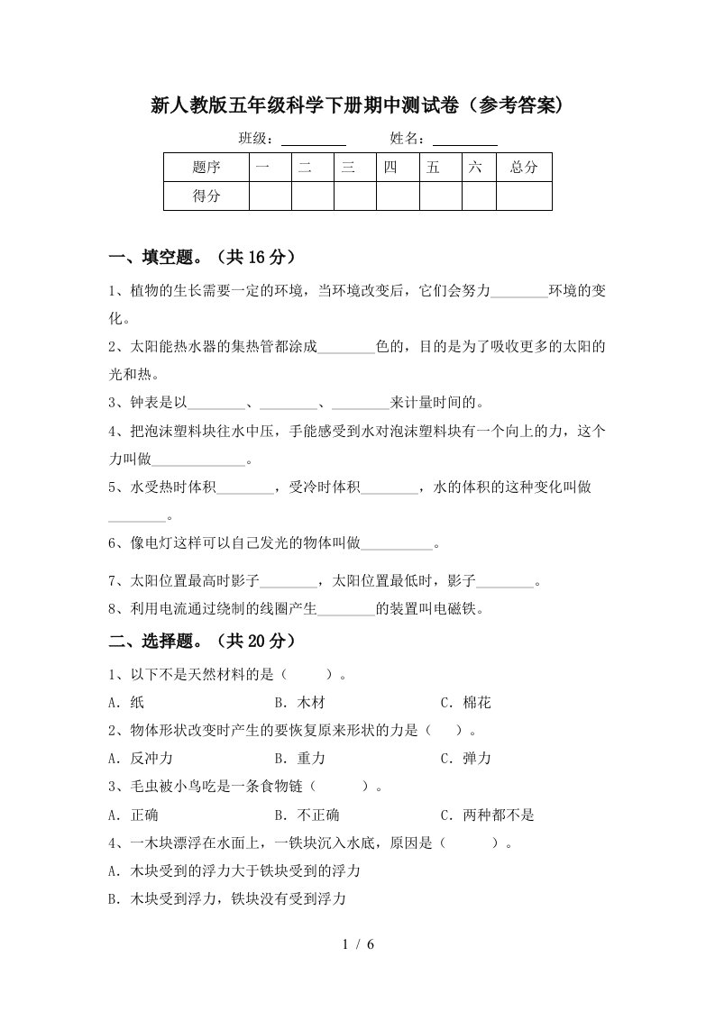 新人教版五年级科学下册期中测试卷参考答案