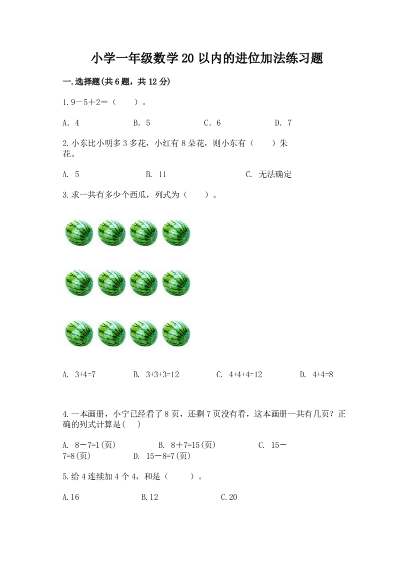 小学一年级数学20以内的进位加法练习题(精选题)