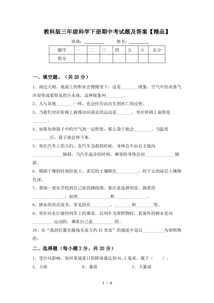 教科版三年级科学下册期中考试题及答案【精品】