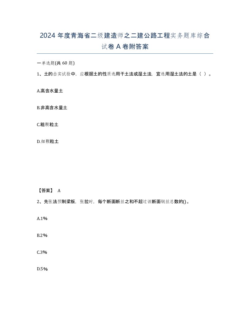 2024年度青海省二级建造师之二建公路工程实务题库综合试卷A卷附答案