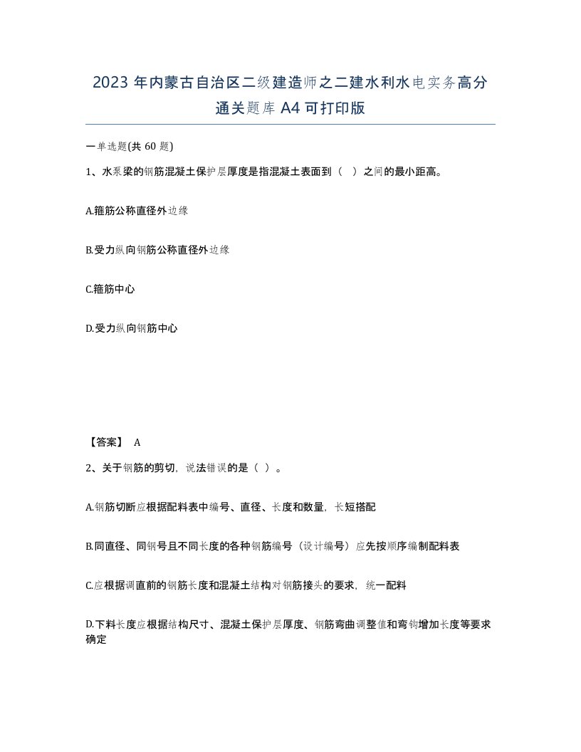 2023年内蒙古自治区二级建造师之二建水利水电实务高分通关题库A4可打印版