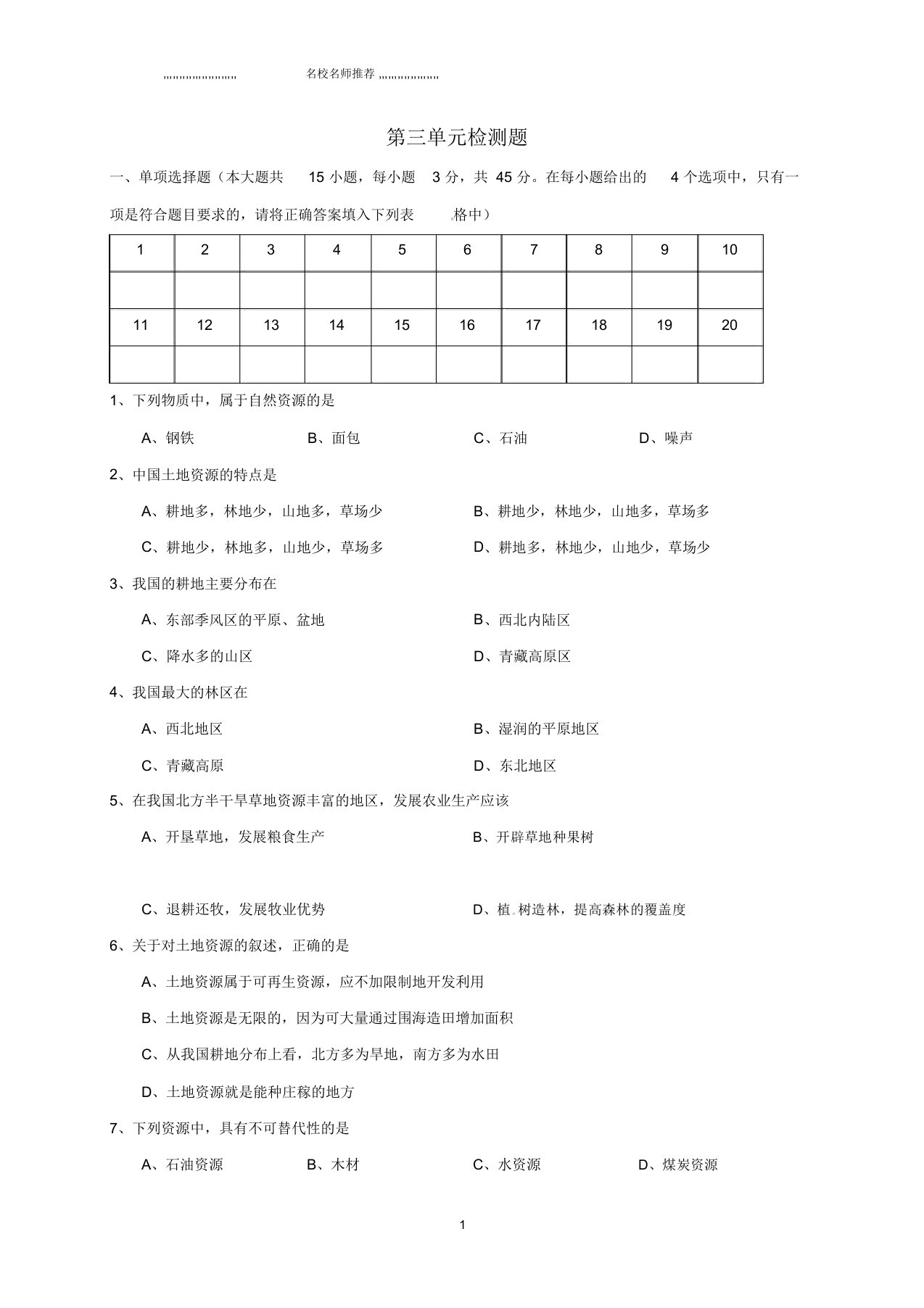 江苏省盱眙县黄花塘初级中学初中八年级地理上册第3章中国的自然资源单元综合检测题新人教版