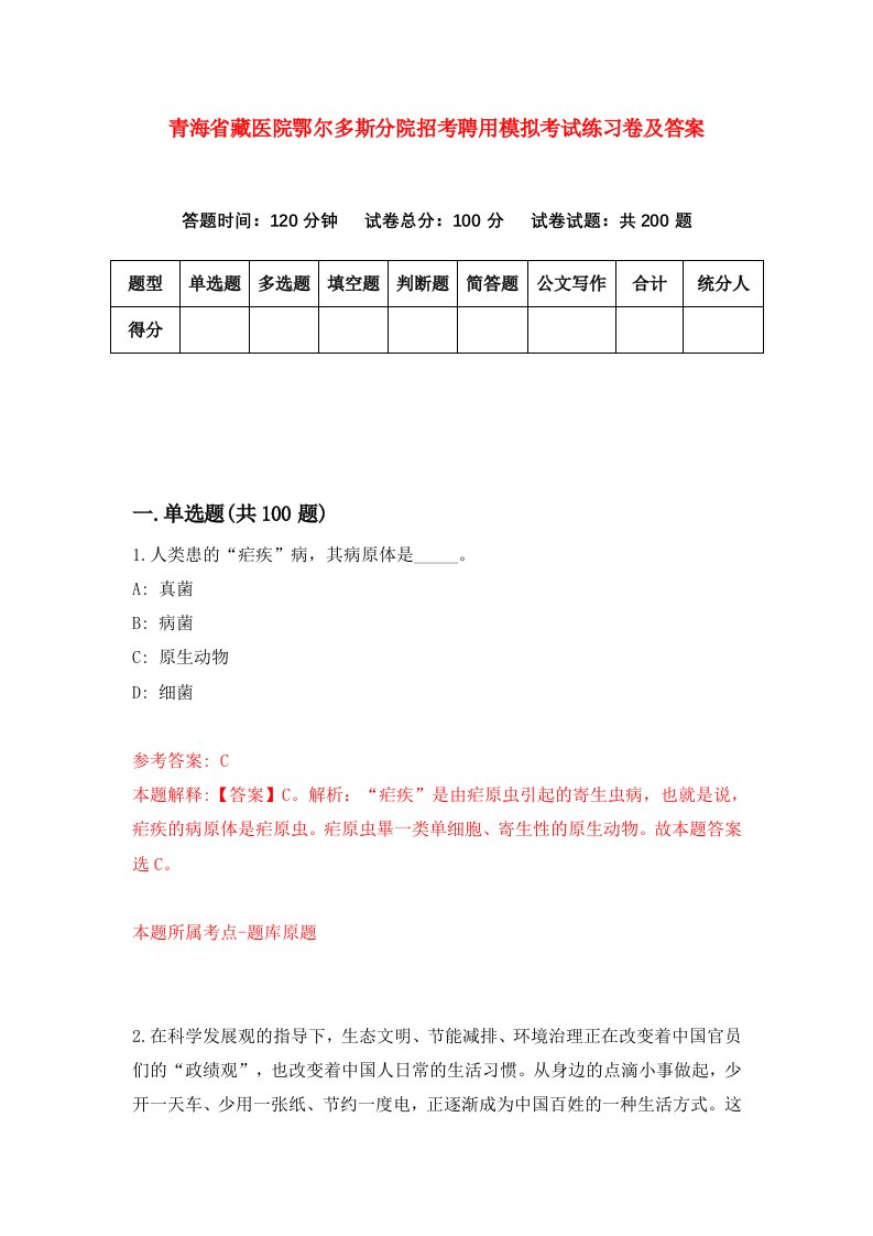 青海省藏医院鄂尔多斯分院招考聘用模拟考试练习卷及答案第4版