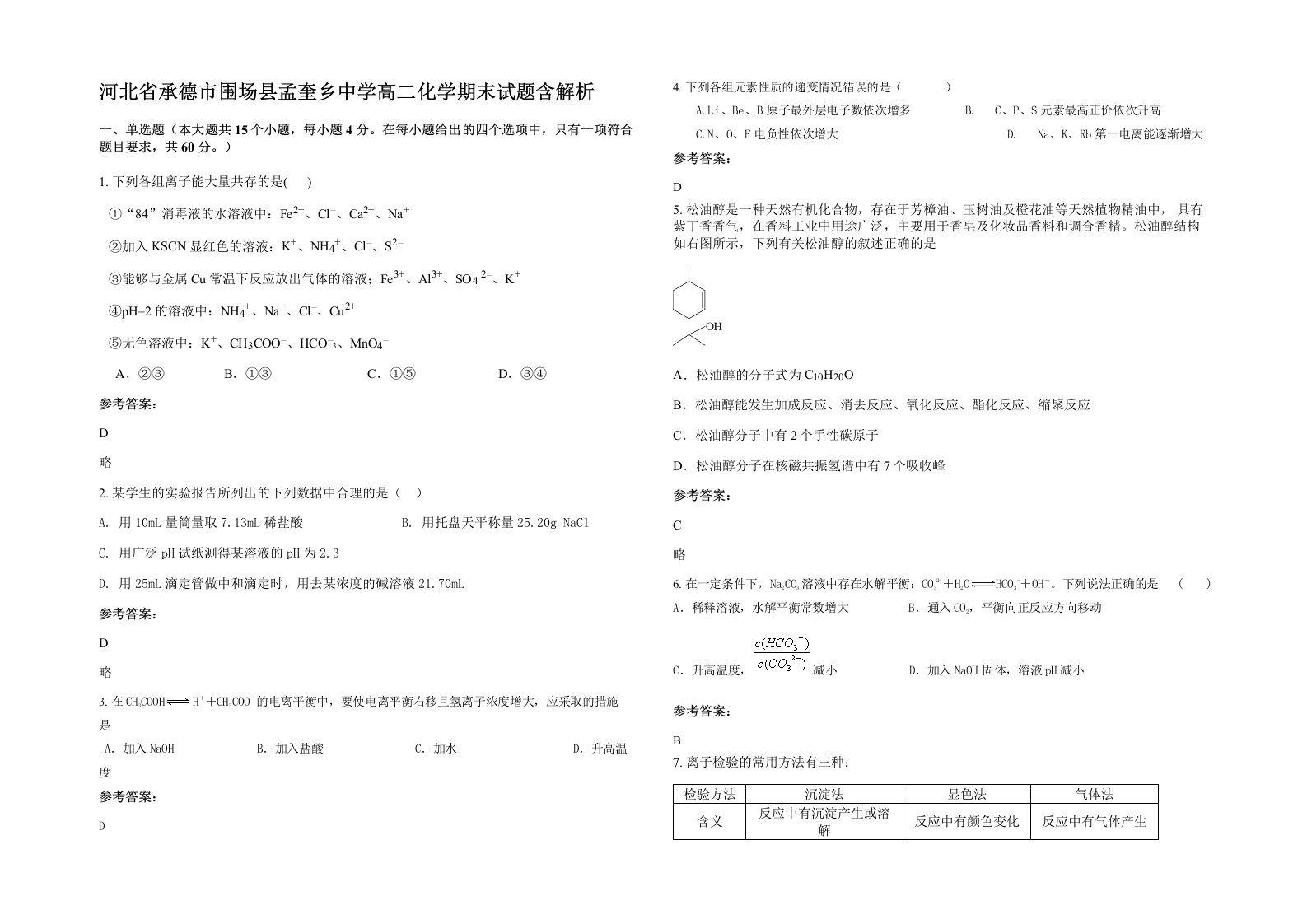 河北省承德市围场县孟奎乡中学高二化学期末试题含解析