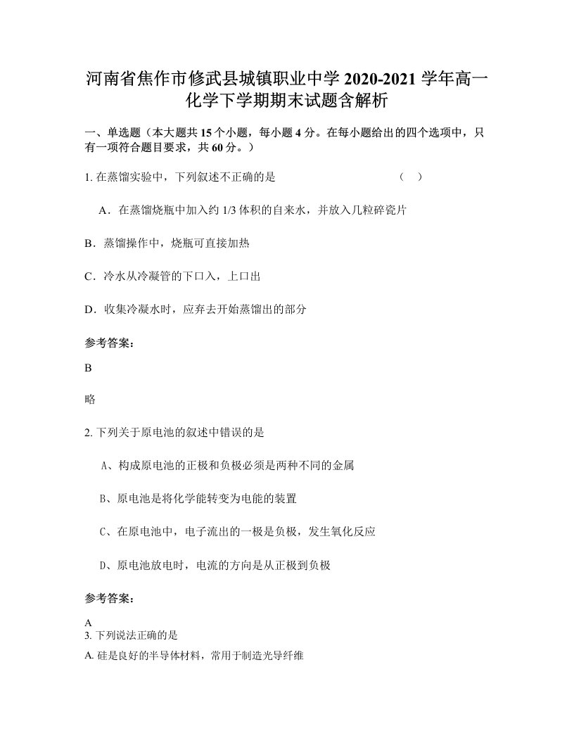 河南省焦作市修武县城镇职业中学2020-2021学年高一化学下学期期末试题含解析