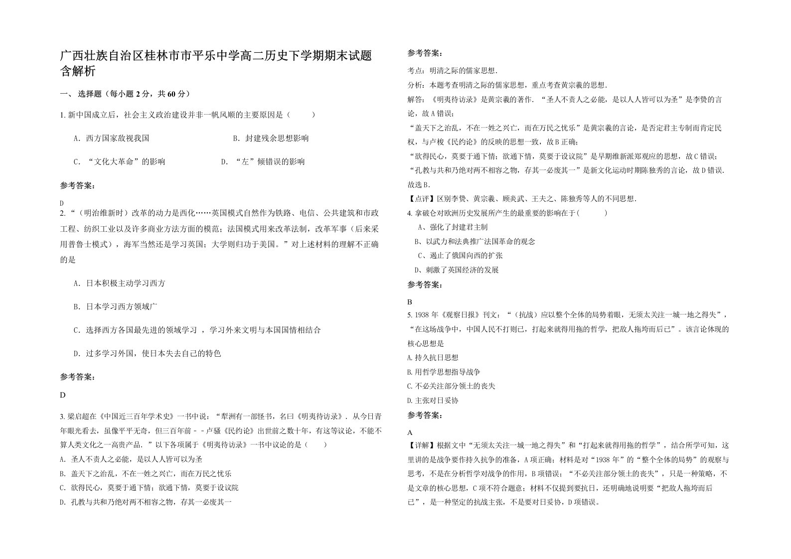 广西壮族自治区桂林市市平乐中学高二历史下学期期末试题含解析