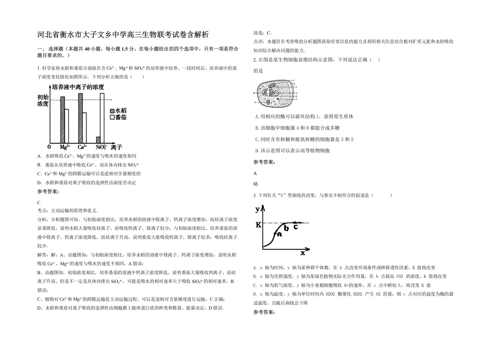 河北省衡水市大子文乡中学高三生物联考试卷含解析