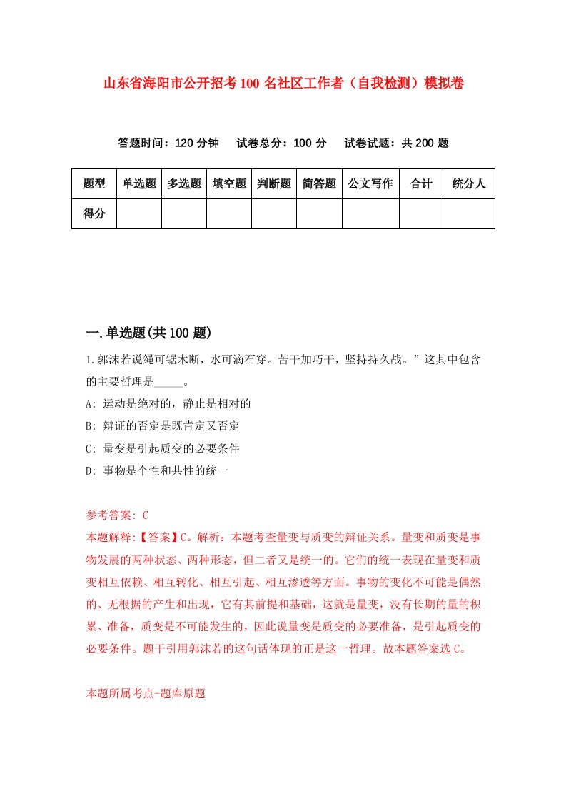 山东省海阳市公开招考100名社区工作者自我检测模拟卷第3卷