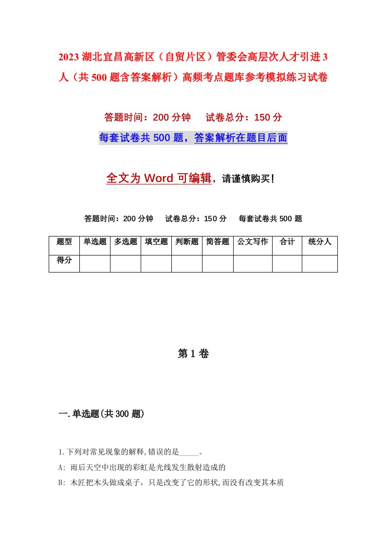 2023湖北宜昌高新区自贸片区管委会高层次人才引进3人共500题含答案解析高频考点题库参考模拟练习试卷