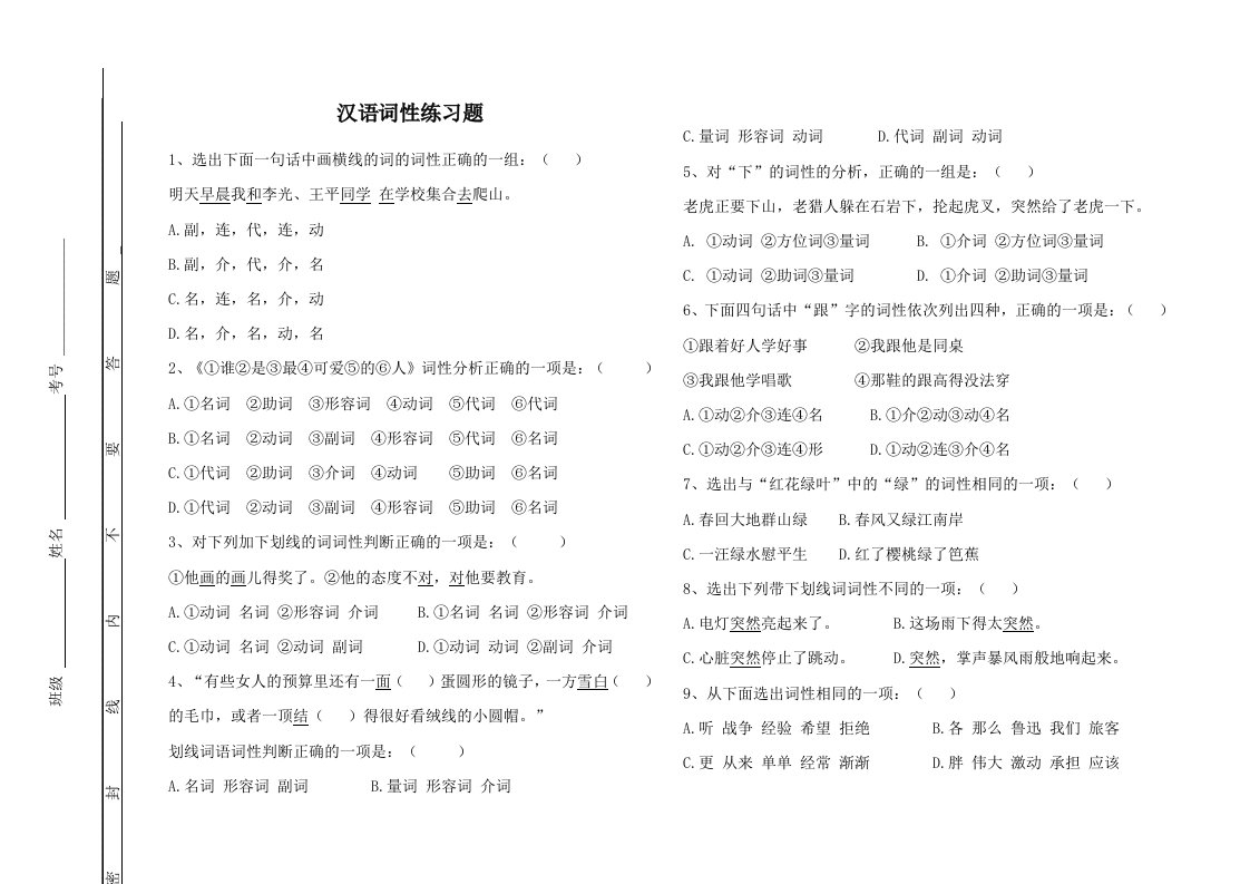 初中语文实词虚词词性练习题及答案