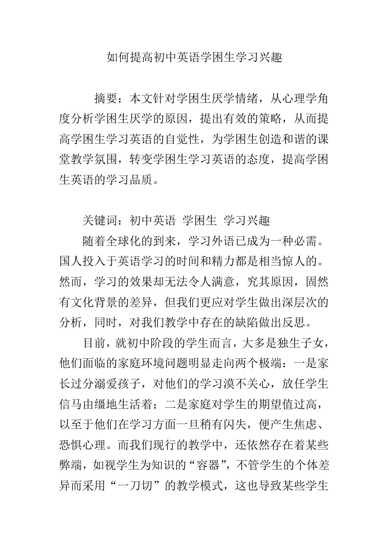 如何提高初中英语学困生学习兴趣