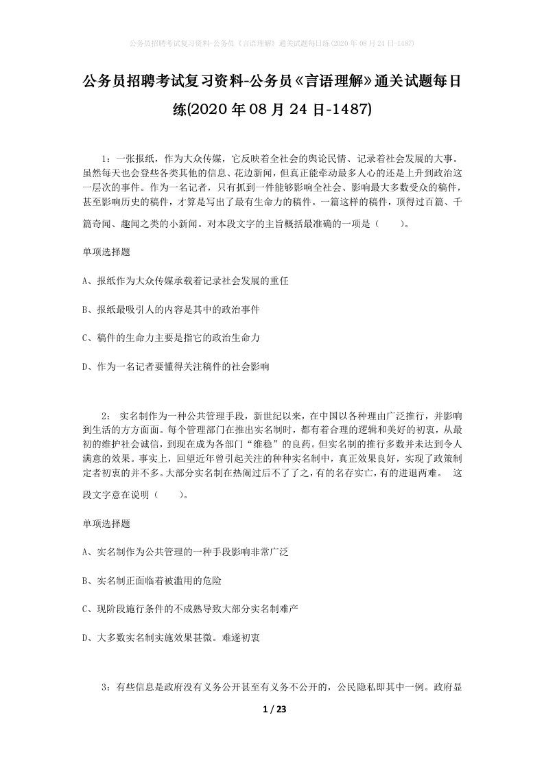 公务员招聘考试复习资料-公务员言语理解通关试题每日练2020年08月24日-1487