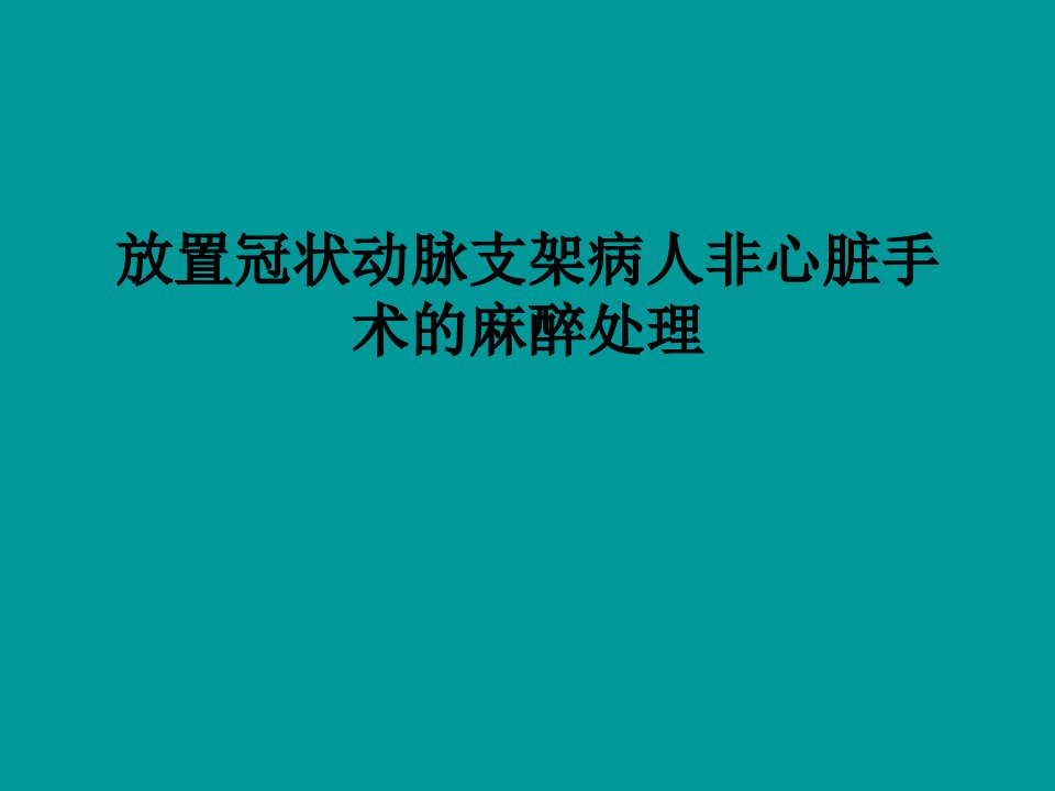 《放置冠状动脉支架》PPT课件