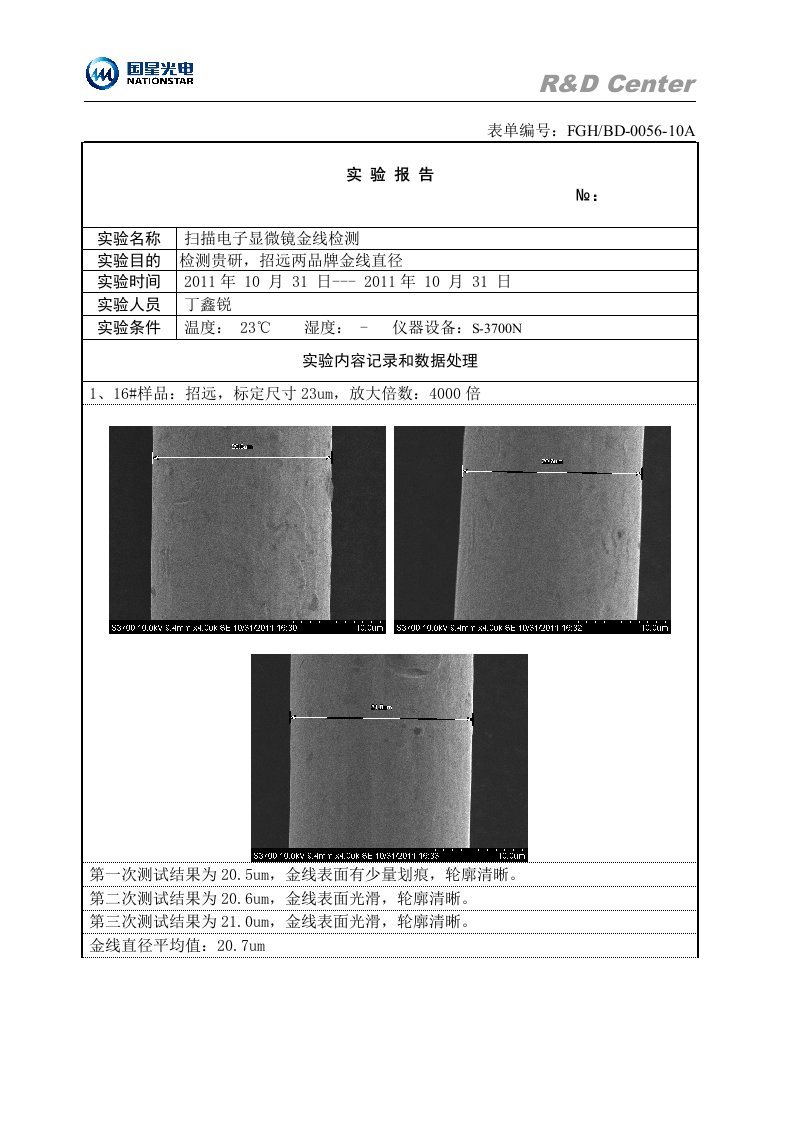 扫描电子显微镜金线检测（贵研-招远）