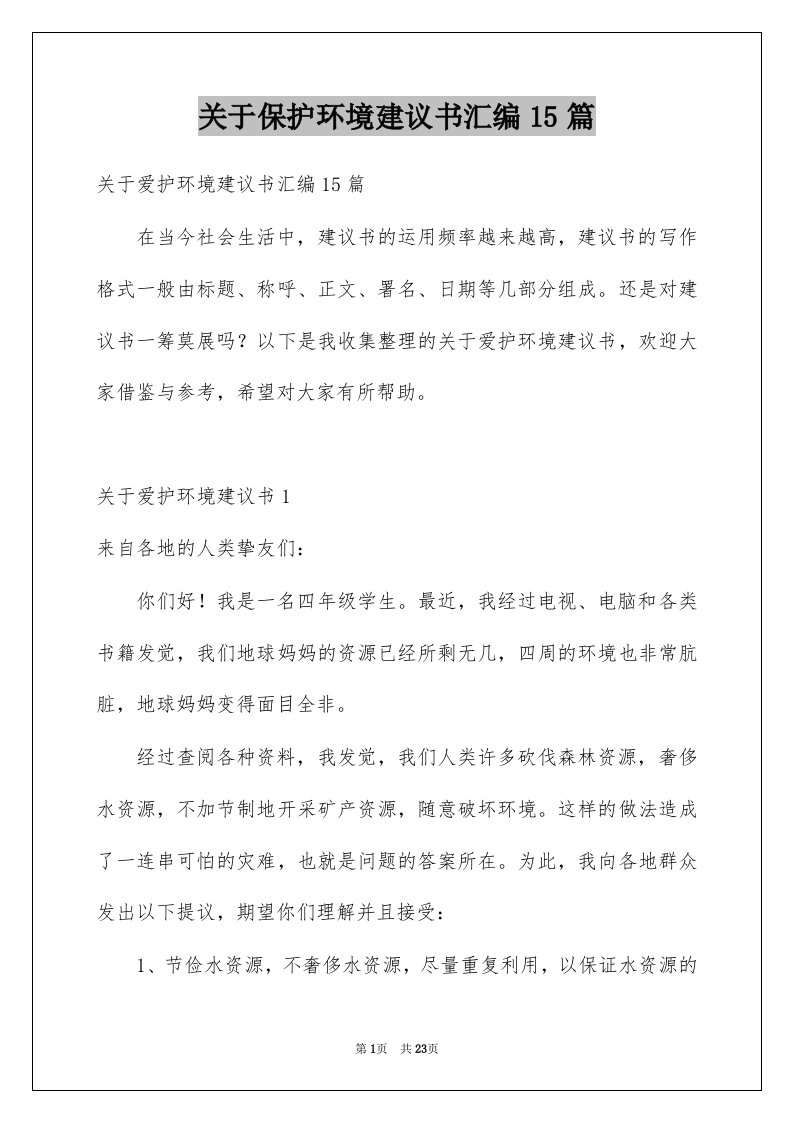 关于保护环境建议书汇编15篇范本