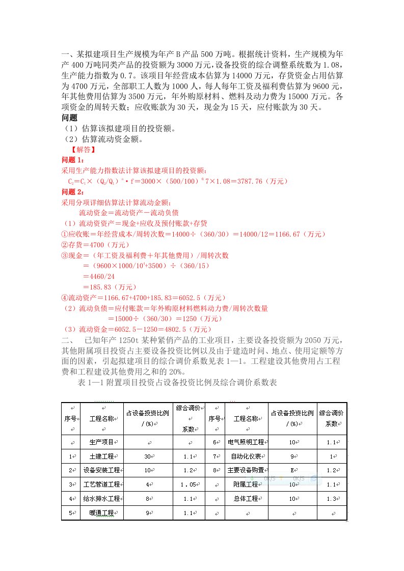 《工程造价管理》复习计算题