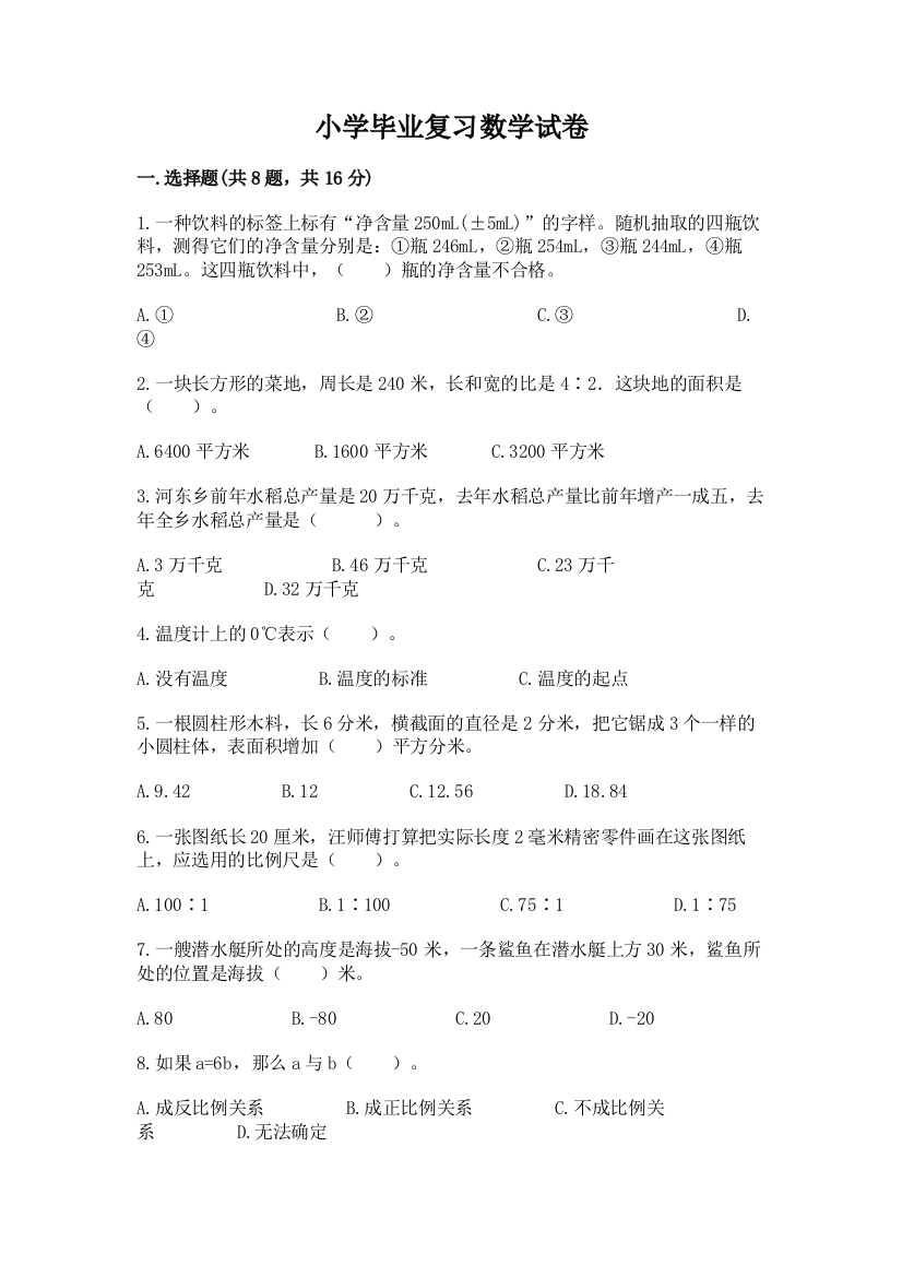 小学毕业复习数学试卷带答案（综合题）