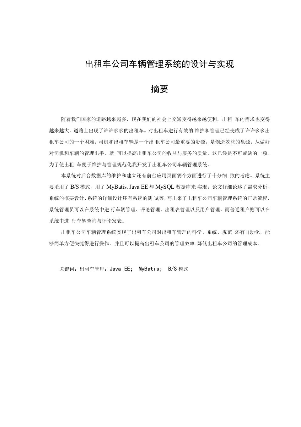 出租车公司车辆管理系统的设计与实现