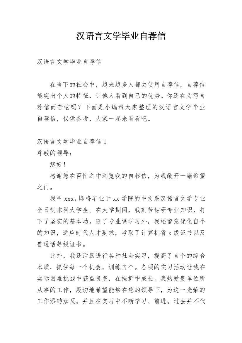 汉语言文学毕业自荐信