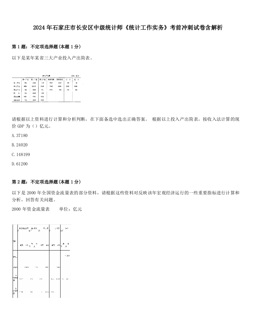 2024年石家庄市长安区中级统计师《统计工作实务》考前冲刺试卷含解析