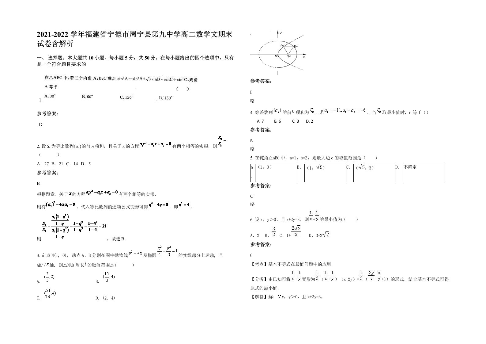 2021-2022学年福建省宁德市周宁县第九中学高二数学文期末试卷含解析