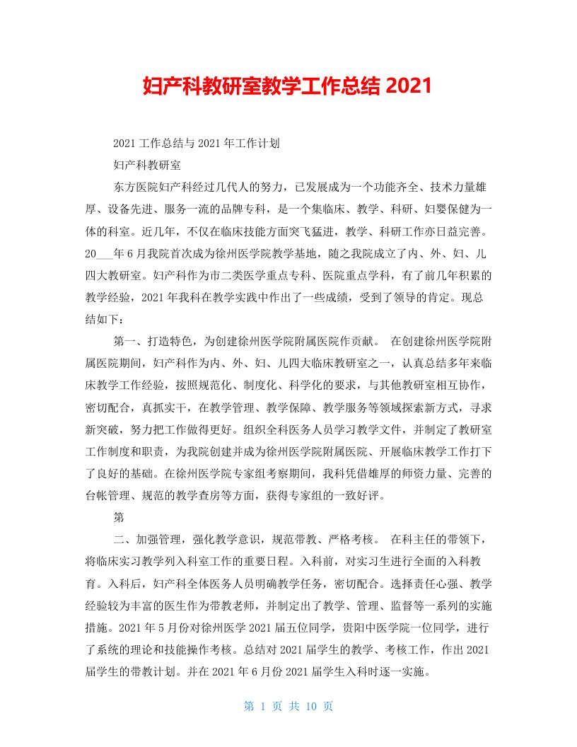 妇产科教研室教学工作总结2021