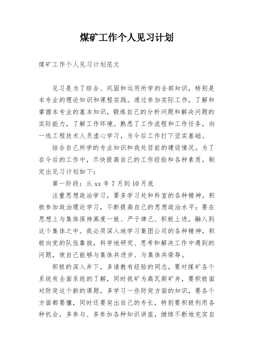 煤矿工作个人见习计划