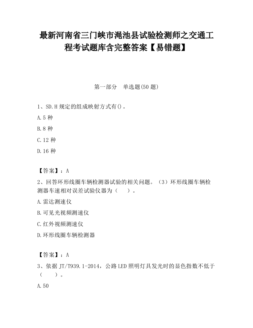 最新河南省三门峡市渑池县试验检测师之交通工程考试题库含完整答案【易错题】