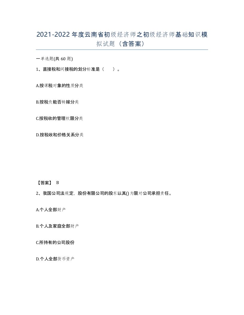 2021-2022年度云南省初级经济师之初级经济师基础知识模拟试题含答案