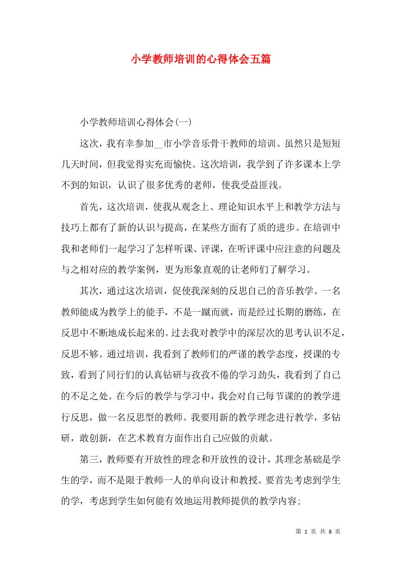 小学教师培训的心得体会五篇