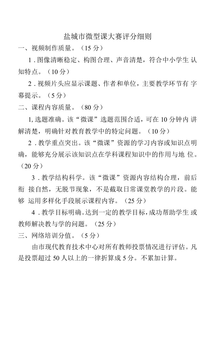 盐城市微型课大赛评分细则