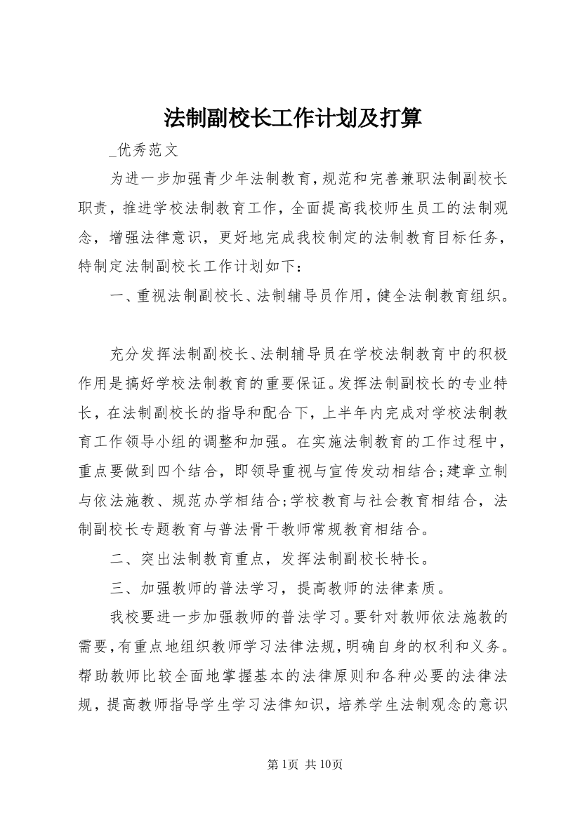 法制副校长工作计划及打算