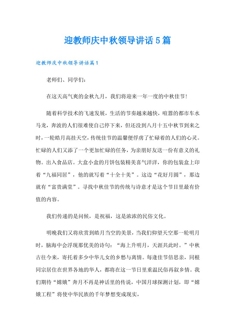 迎教师庆中秋领导讲话5篇